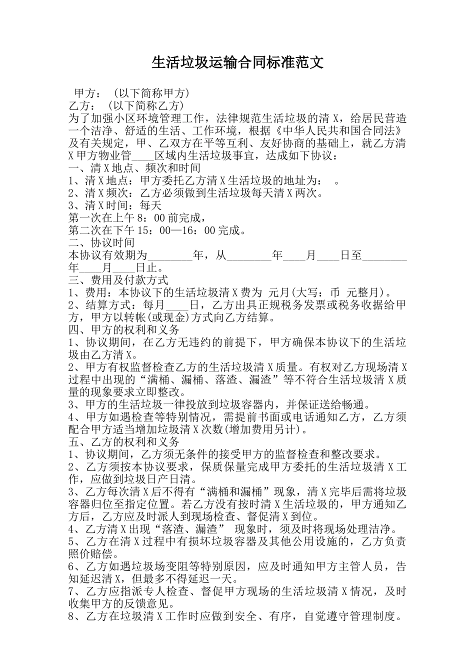 生活垃圾运输合同标准范文范本_第1页