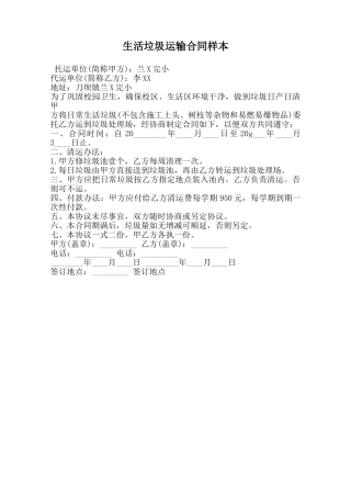生活垃圾运输合同样本范本