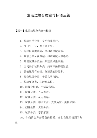 生活垃圾分类宣传标语三篇