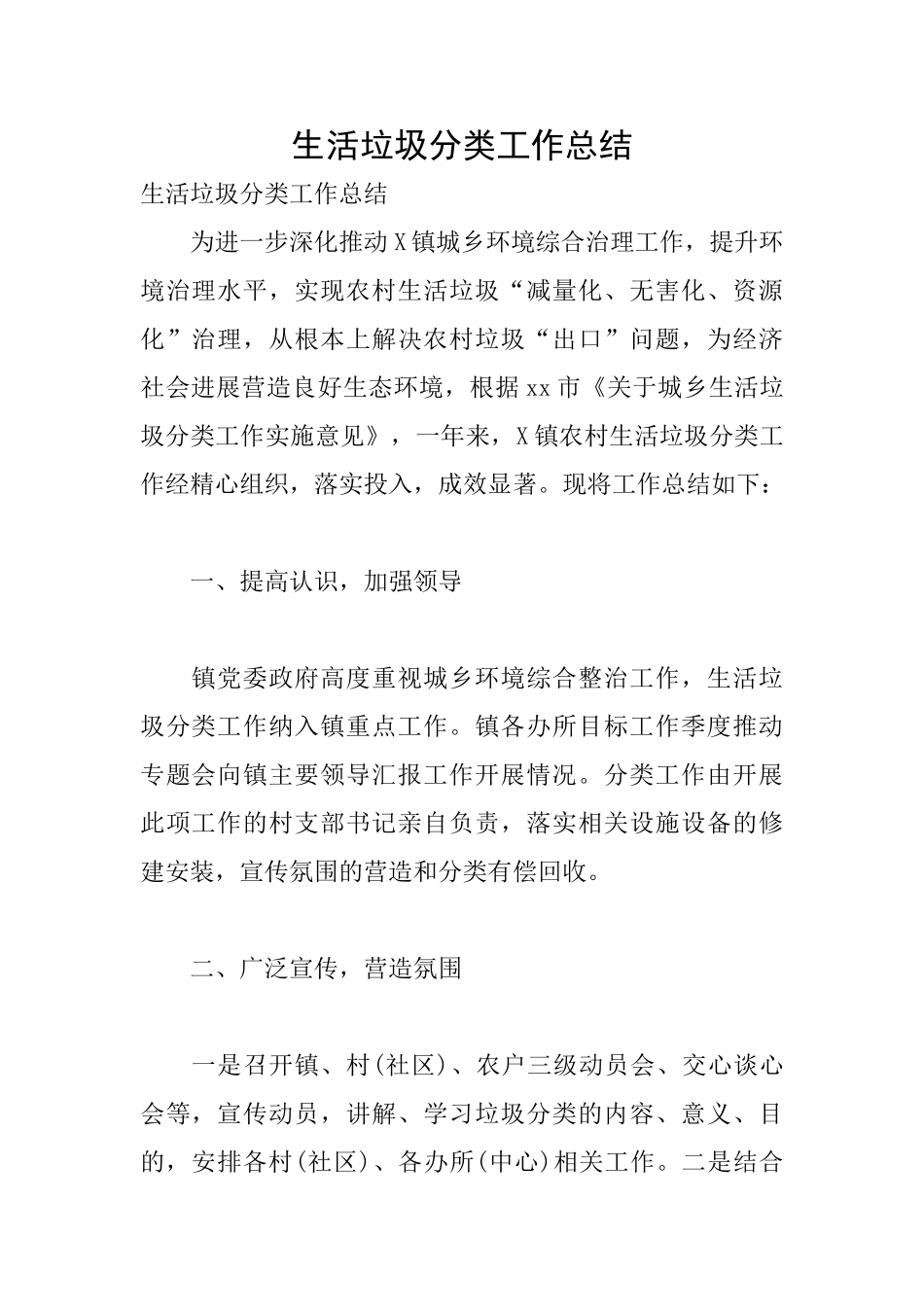 生活垃圾分类工作总结_第1页