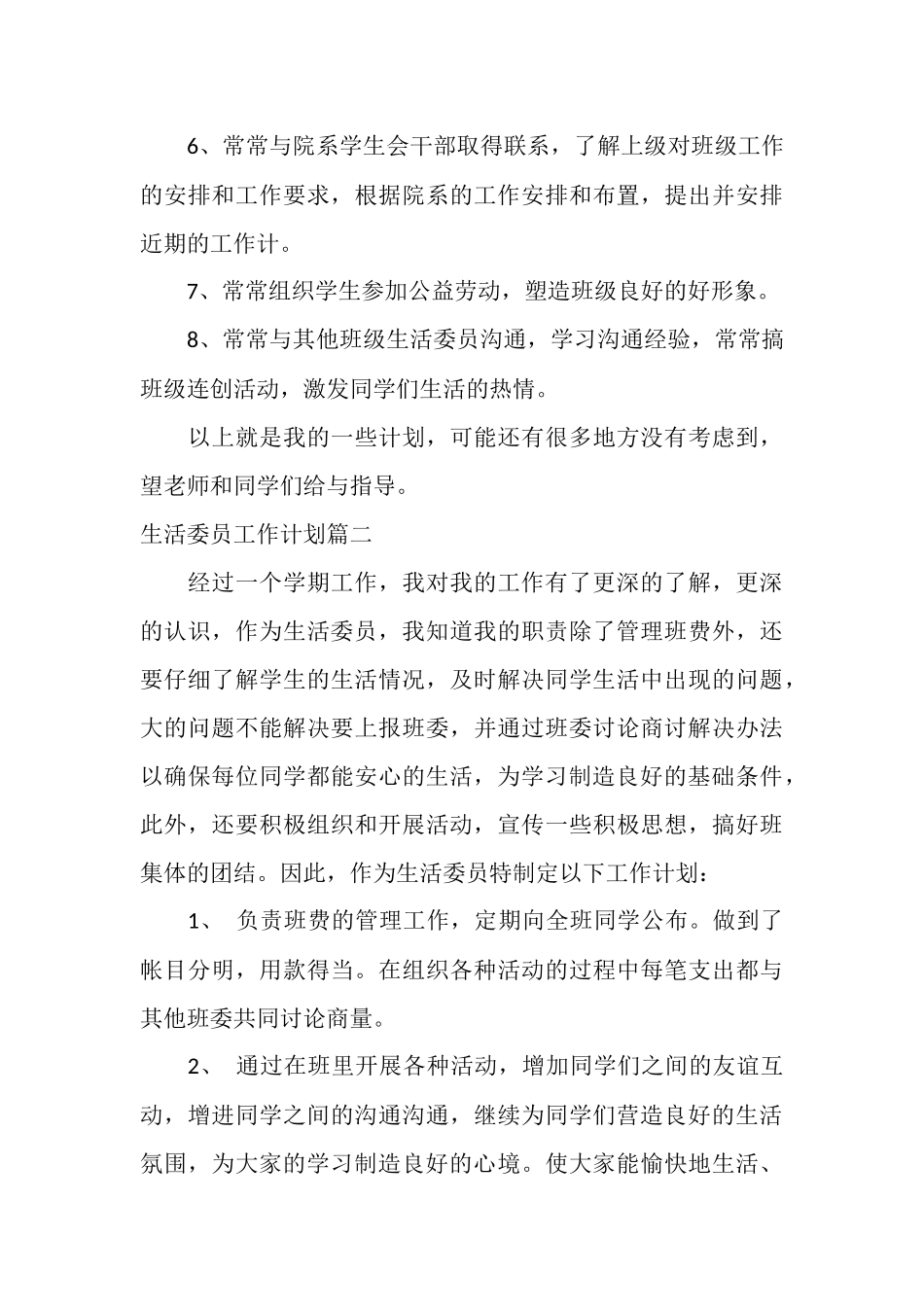 生活委员工作计划1500_第3页