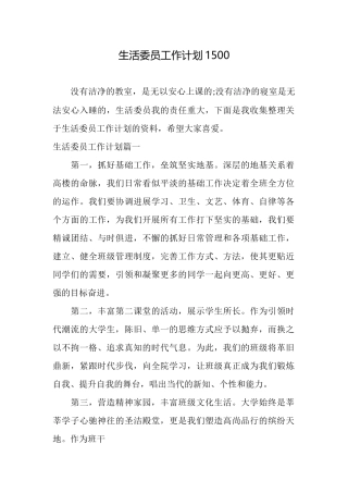 生活委员工作计划1500