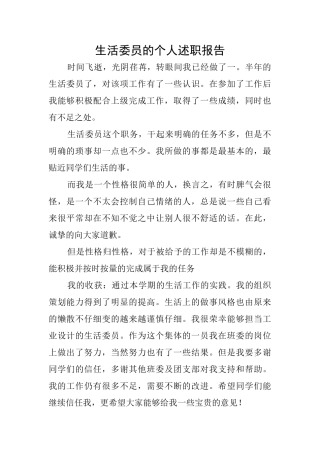 生活委员的个人述职报告