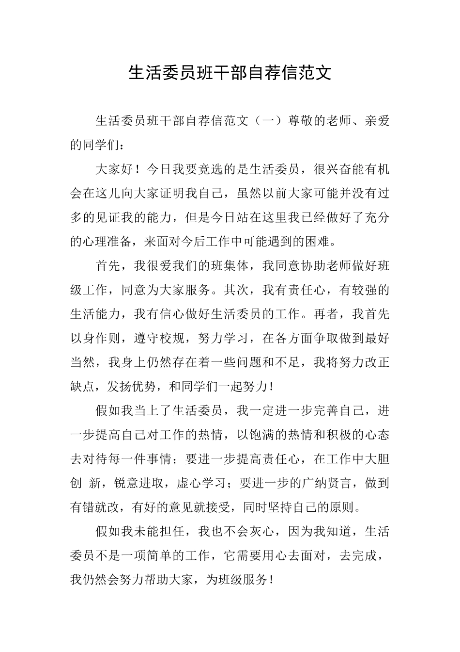 生活委员班干部自荐信范文_第1页