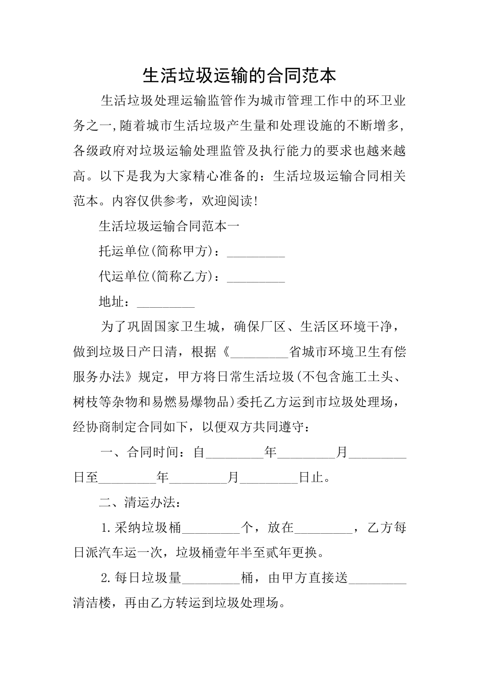 生活垃圾运输的合同范本_第1页