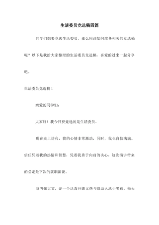 生活委员竞选稿四篇