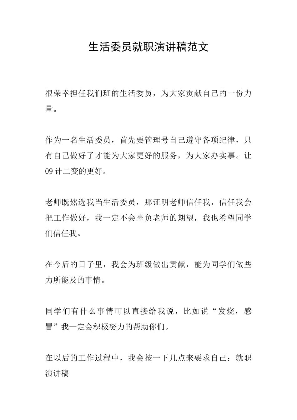 生活委员就职演讲稿范文_第1页