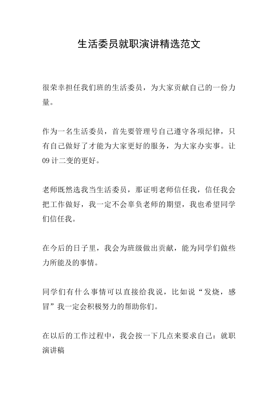 生活委员就职演讲精选范文_第1页