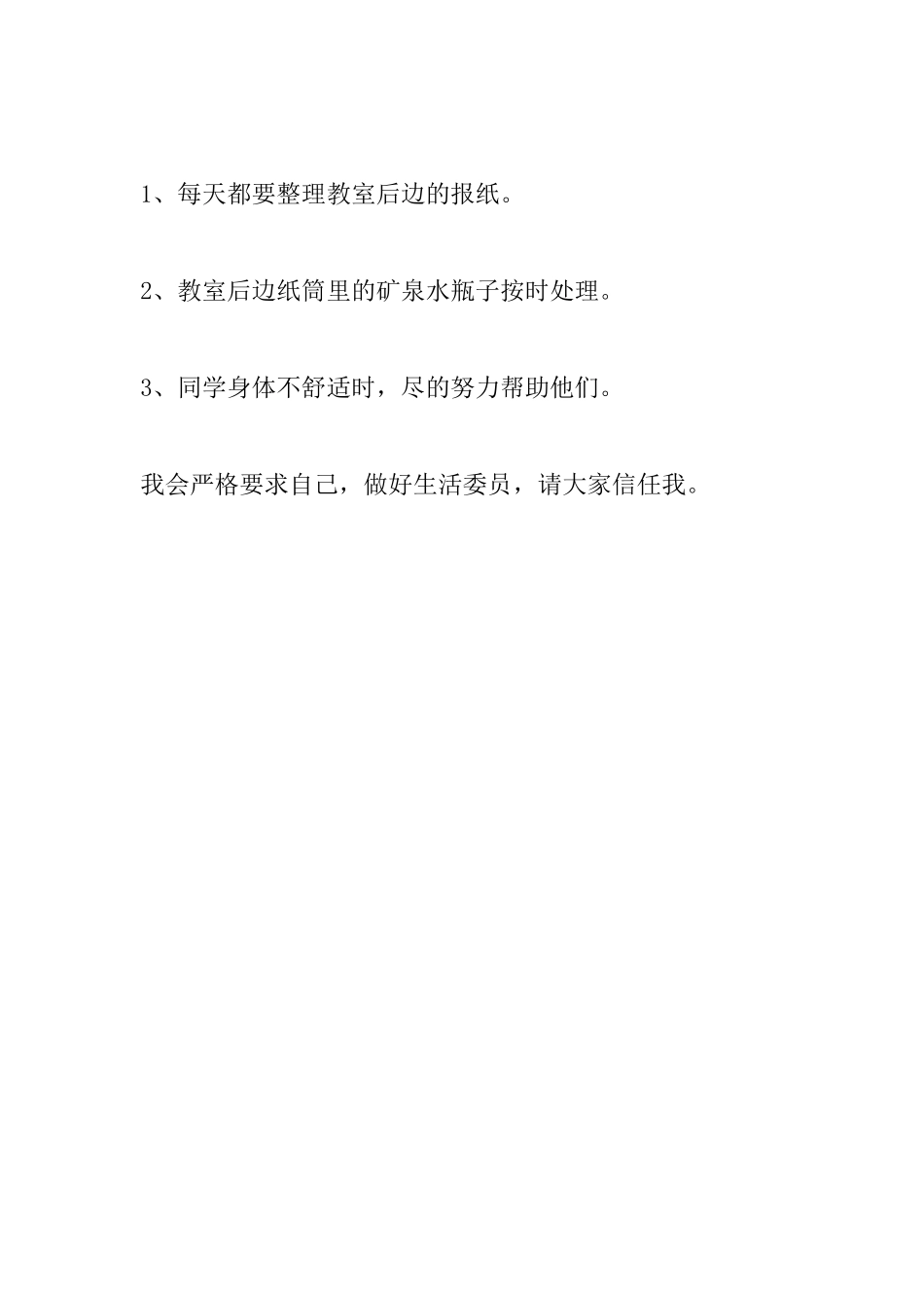 生活委员就职演讲精选范文_第2页