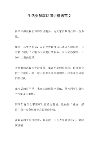 生活委员就职演讲精选范文
