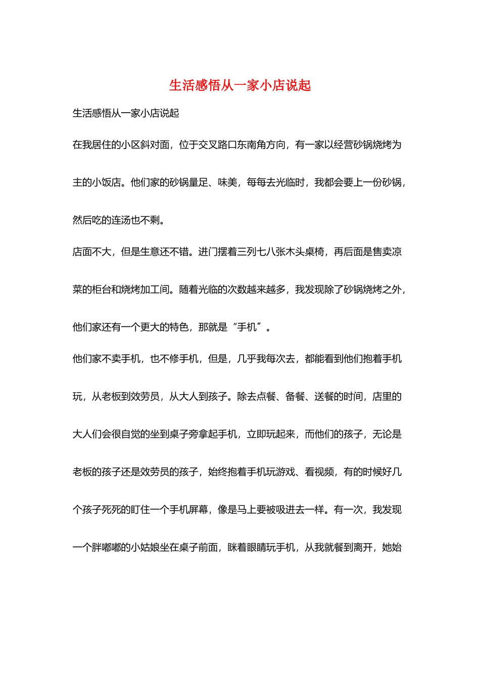 生活感悟从一家小店说起_第1页