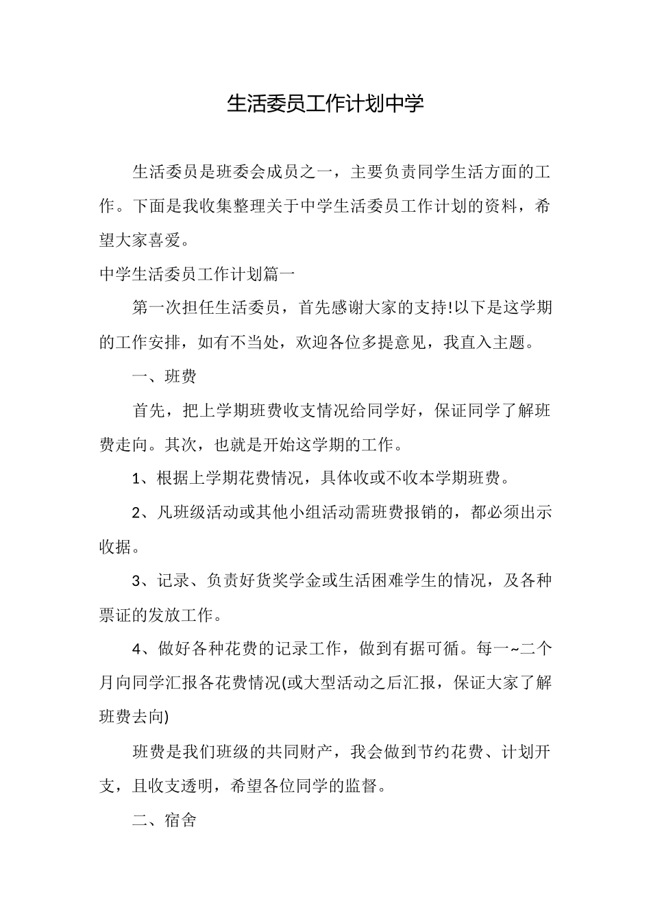 生活委员工作计划中学_第1页