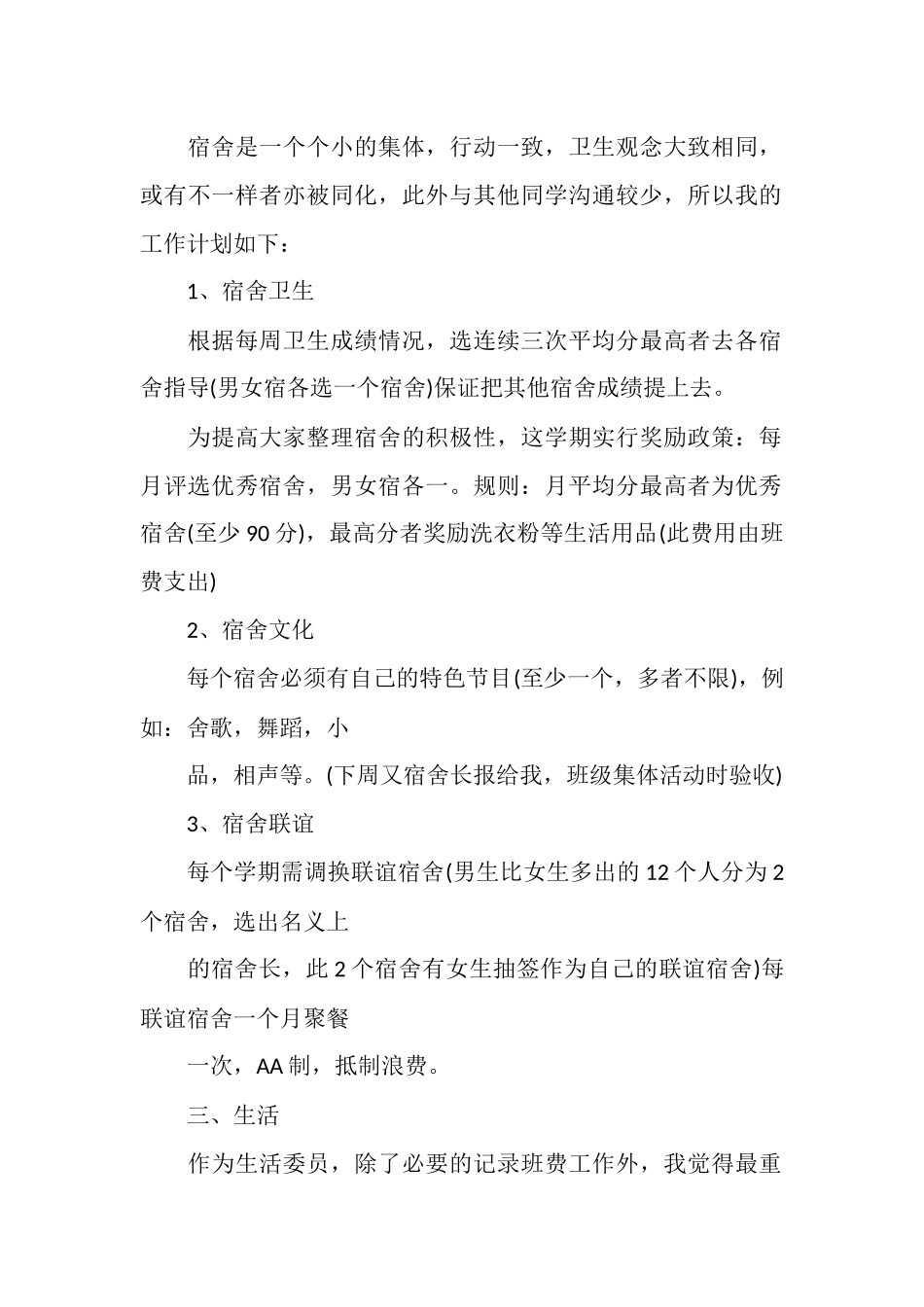 生活委员工作计划中学_第2页