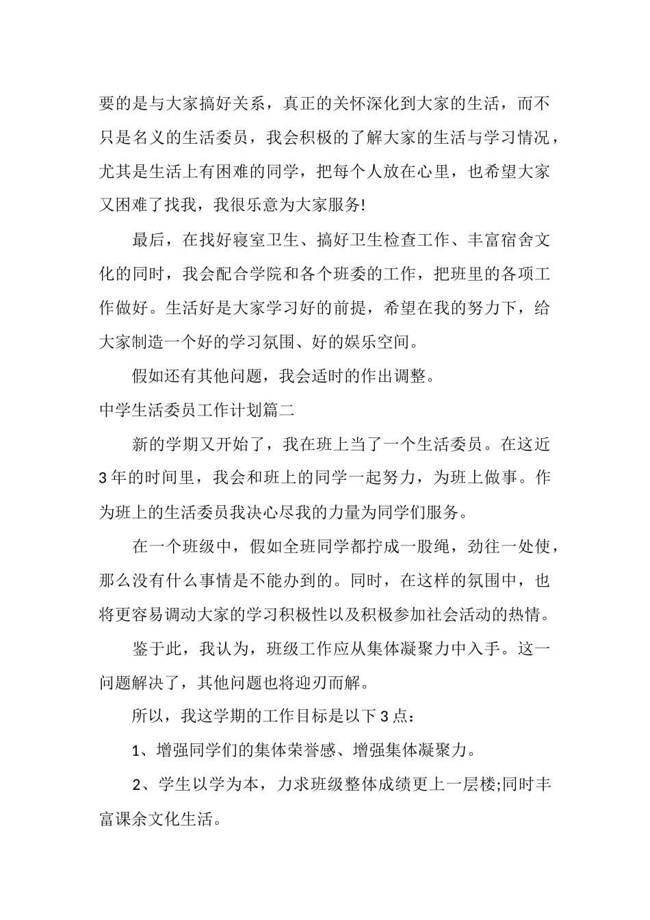 生活委员工作计划中学_第3页