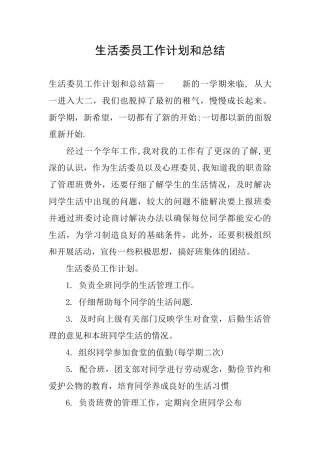 生活委员工作计划和总结