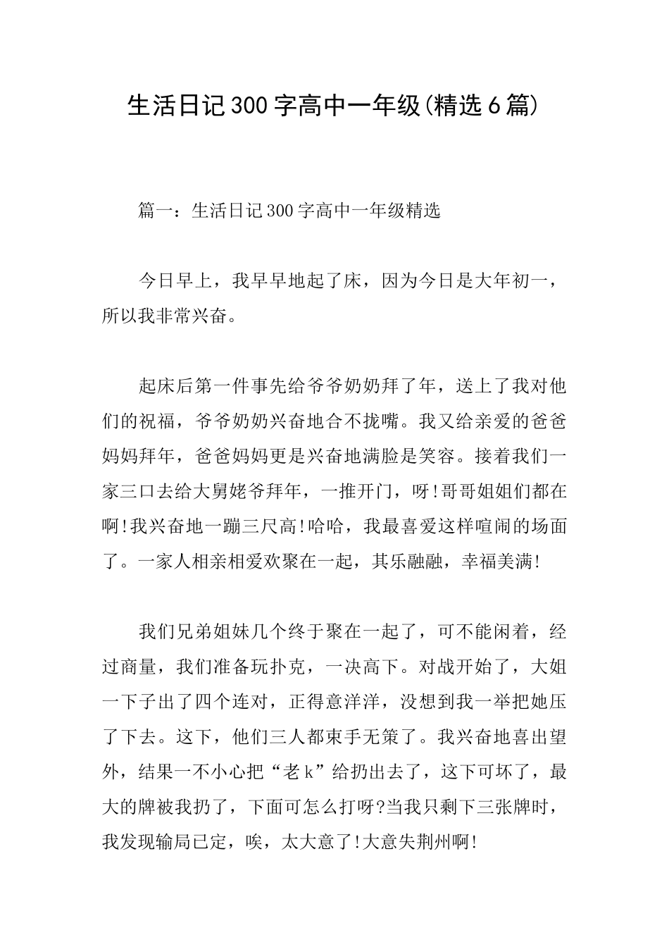 生活日记300字高中一年级_第1页