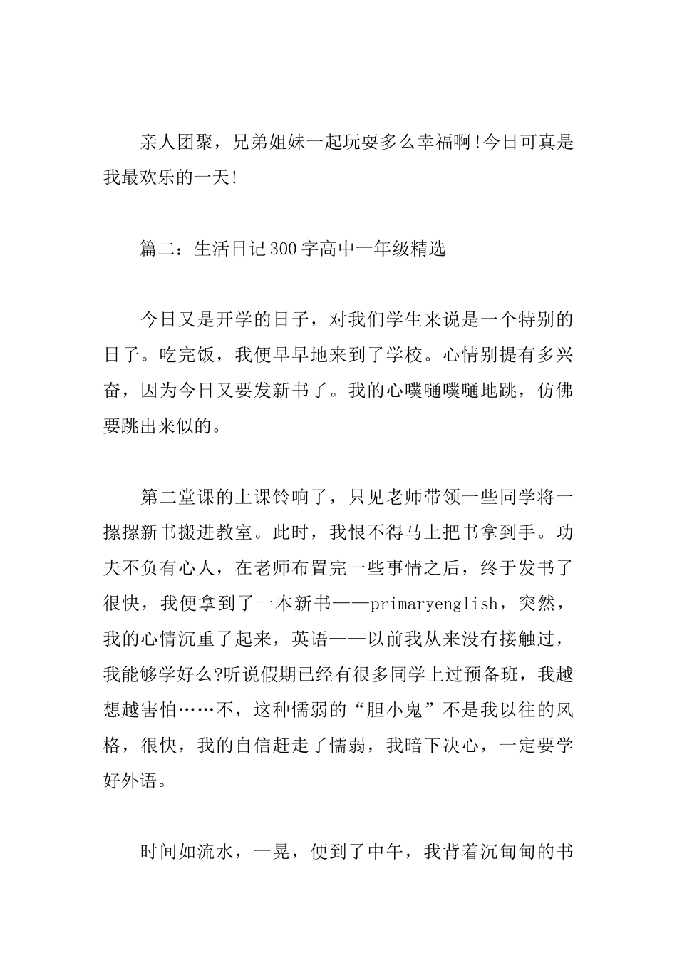 生活日记300字高中一年级_第2页