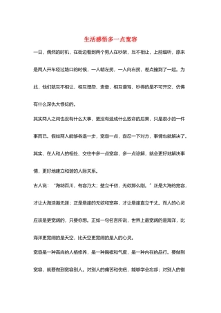 生活感悟多一点宽容