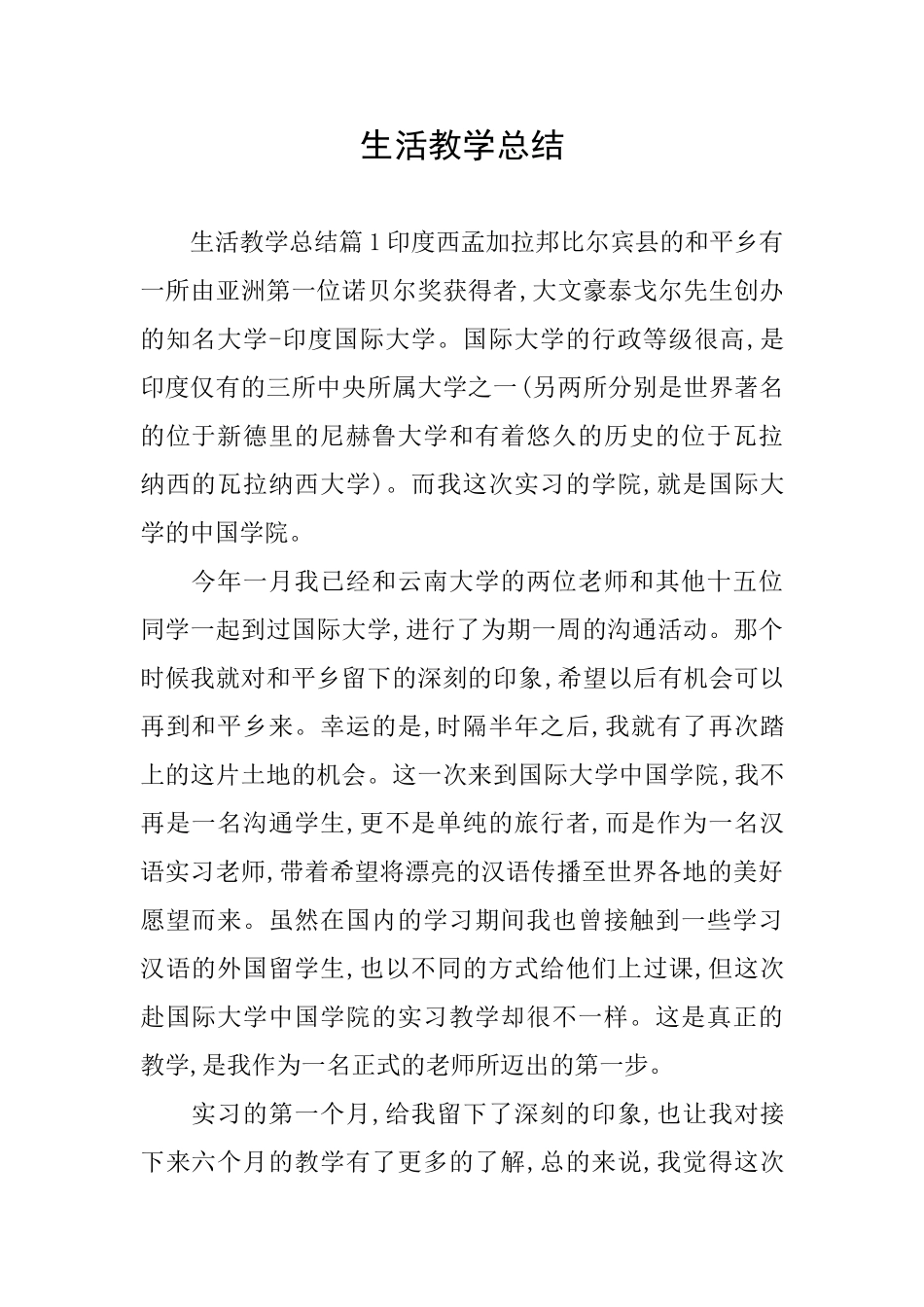 生活教学总结_第1页