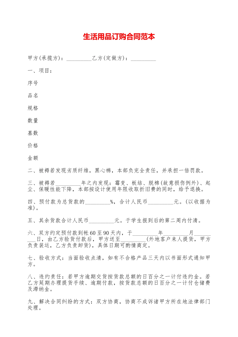 生活用品订购合同范本——范本_第1页