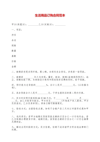 生活用品订购合同范本——范本