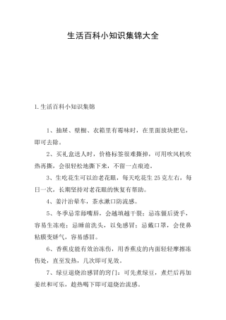 生活百科小知识集锦大全