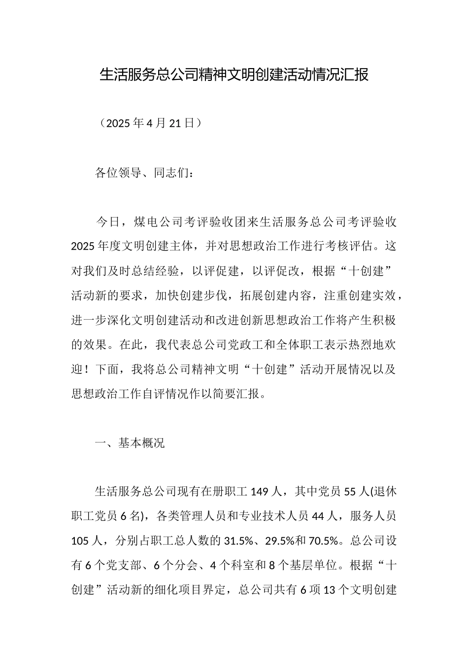 生活服务总公司精神文明创建活动情况汇报_第1页