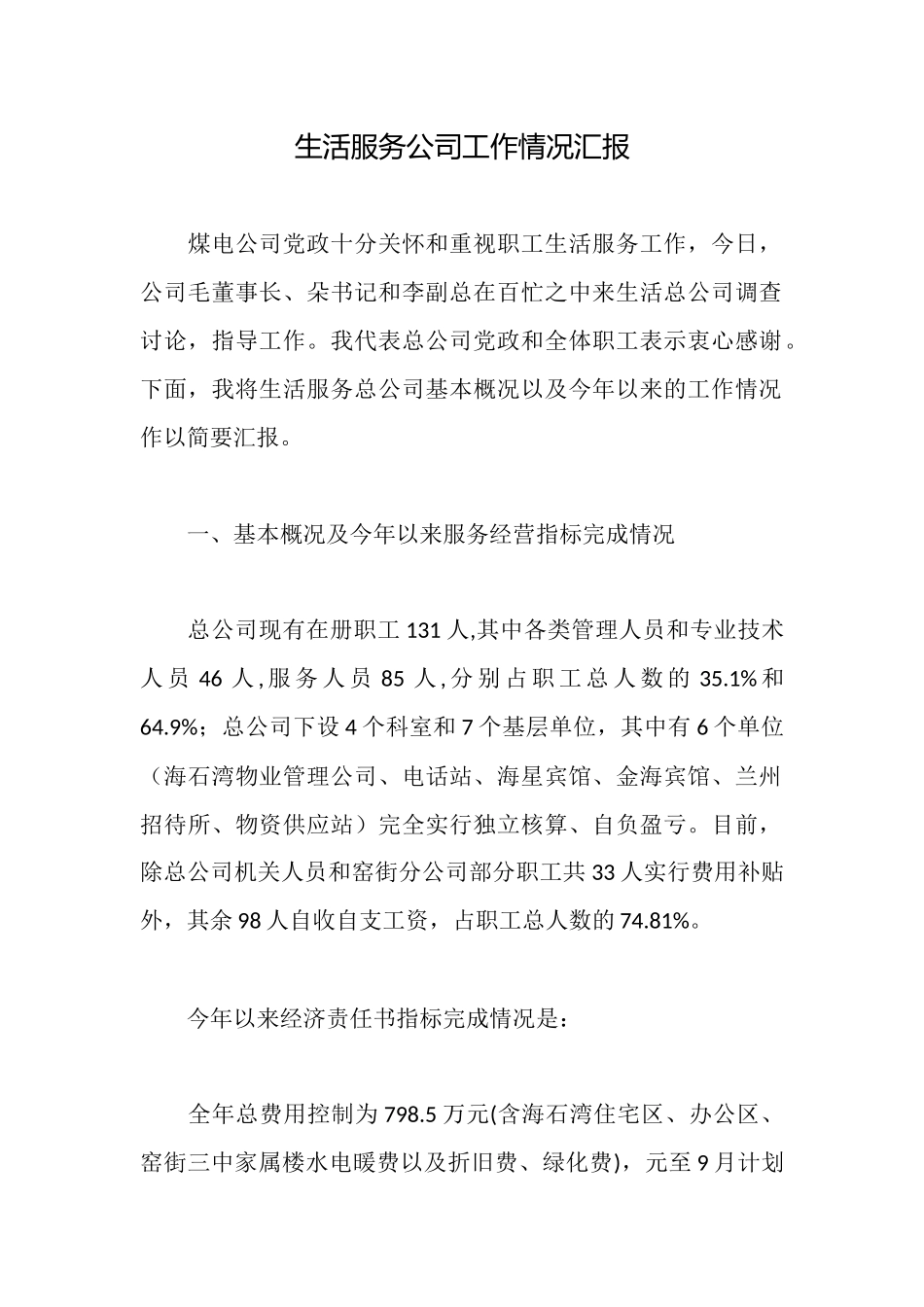 生活服务公司工作情况汇报_第1页