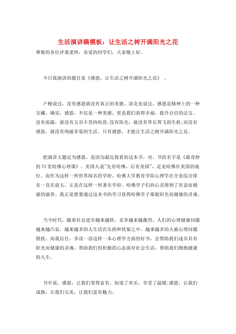 生活演讲稿模板：让生活之树开满阳光之花_第1页