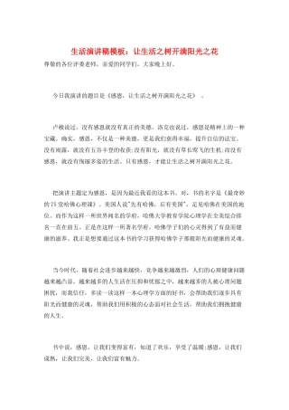 生活演讲稿模板：让生活之树开满阳光之花