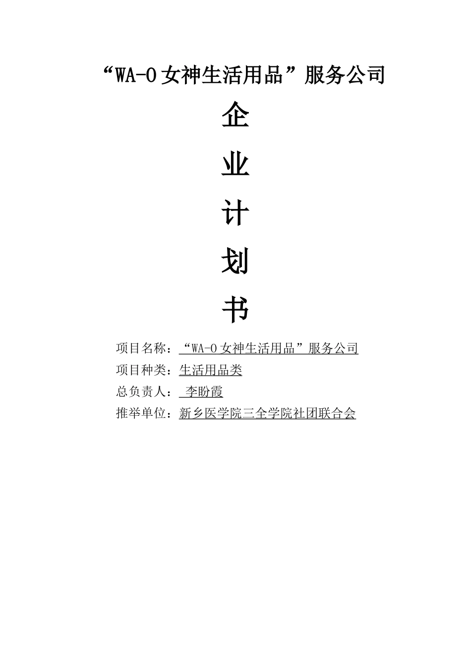 生活用品服务公司创业策划书_第1页