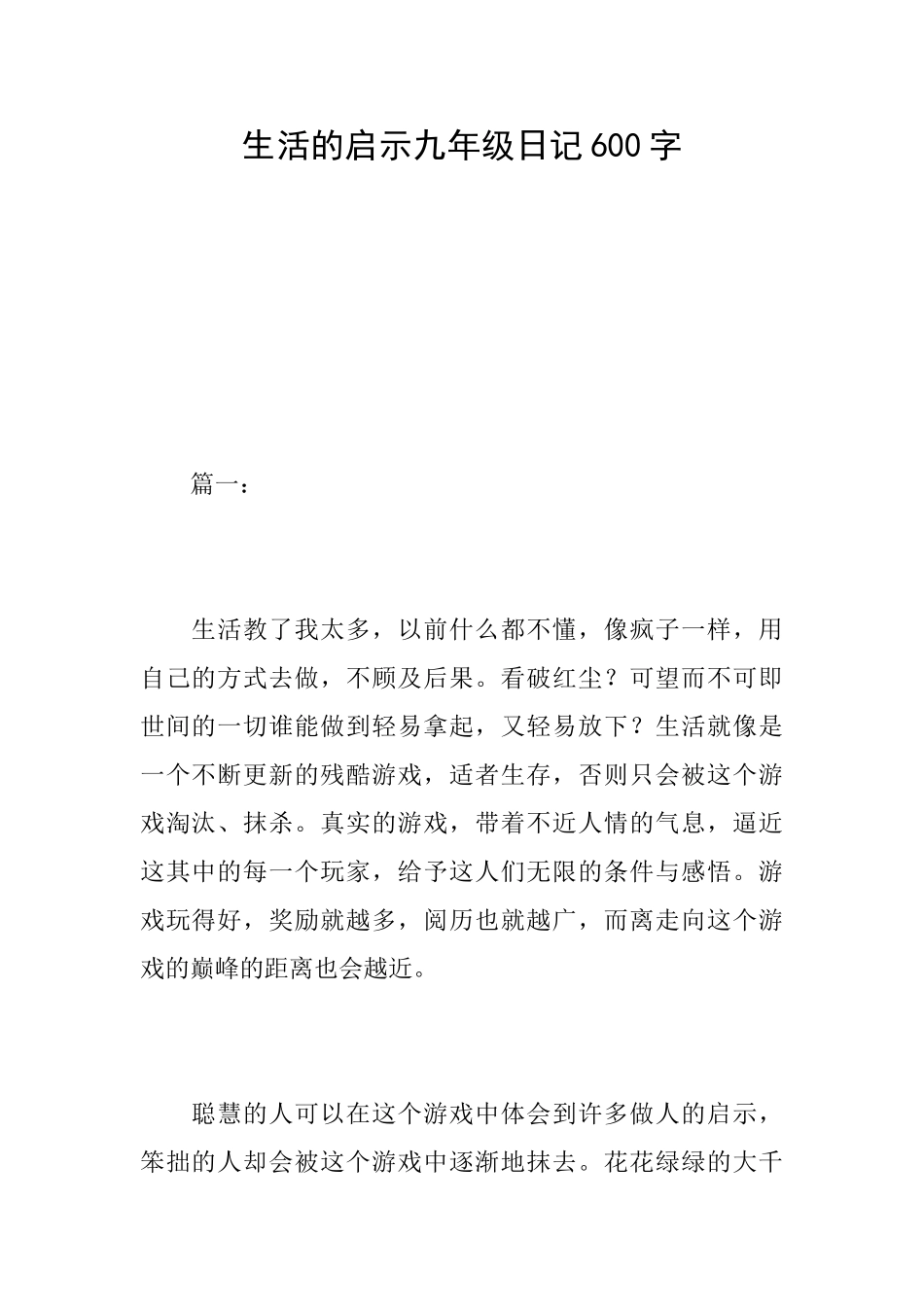 生活的启示九年级日记600字_第1页