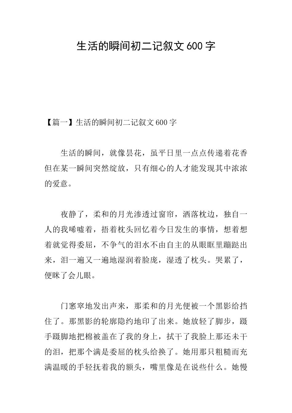 生活的瞬间初二记叙文600字_第1页