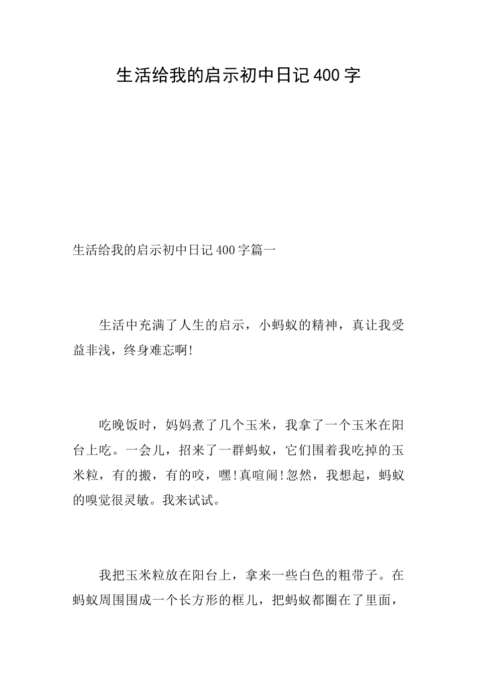 生活给我的启示初中日记400字_第1页