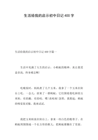 生活给我的启示初中日记400字