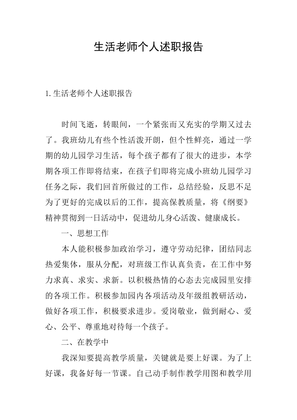 生活老师个人述职报告_第1页