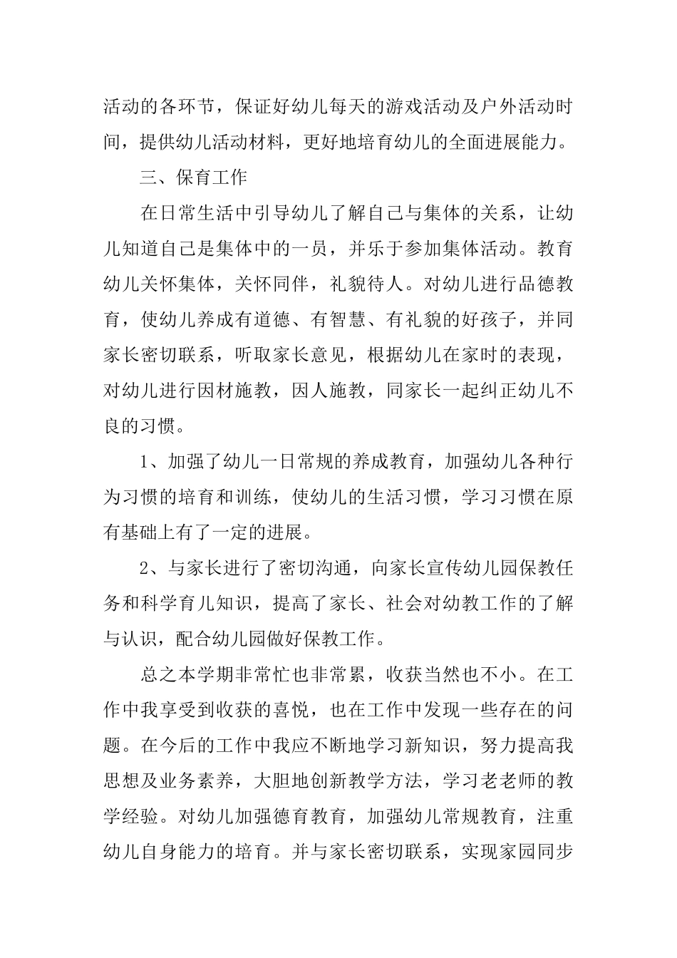 生活老师个人述职报告_第3页