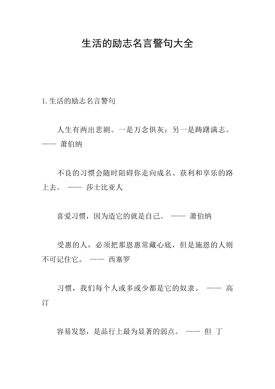 生活的励志名言警句大全_第1页