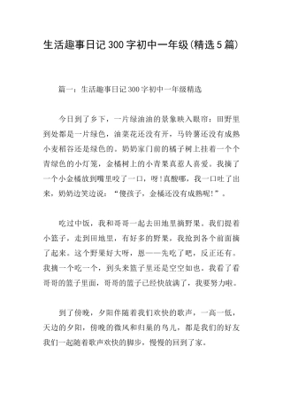 生活趣事日记300字初中一年级