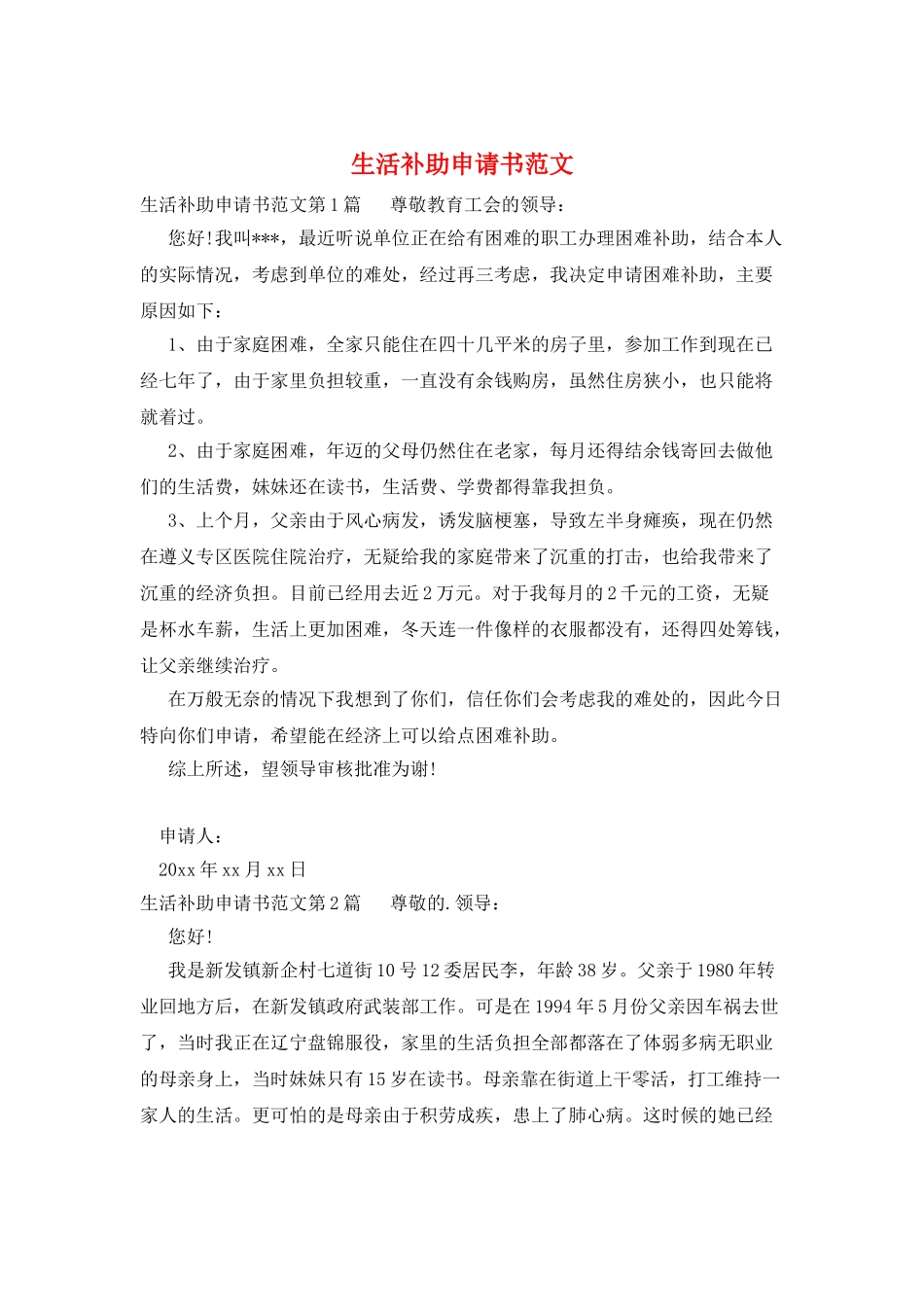 生活补助申请书范文_第1页