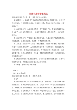 生活补助申请书范文