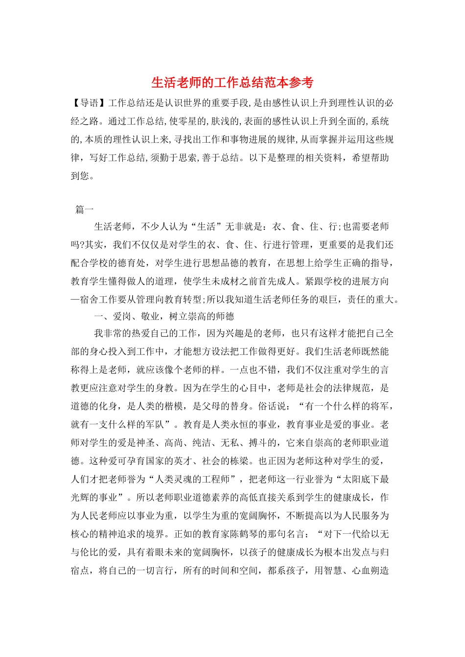 生活老师的工作总结范本参考_第1页