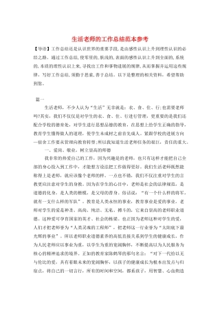 生活老师的工作总结范本参考