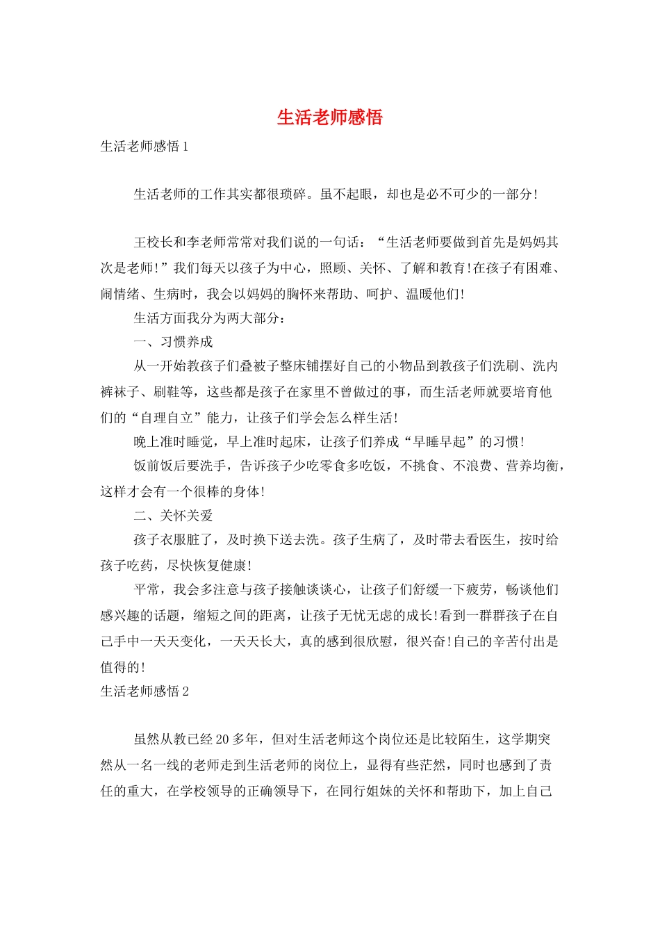 生活老师感悟_第1页