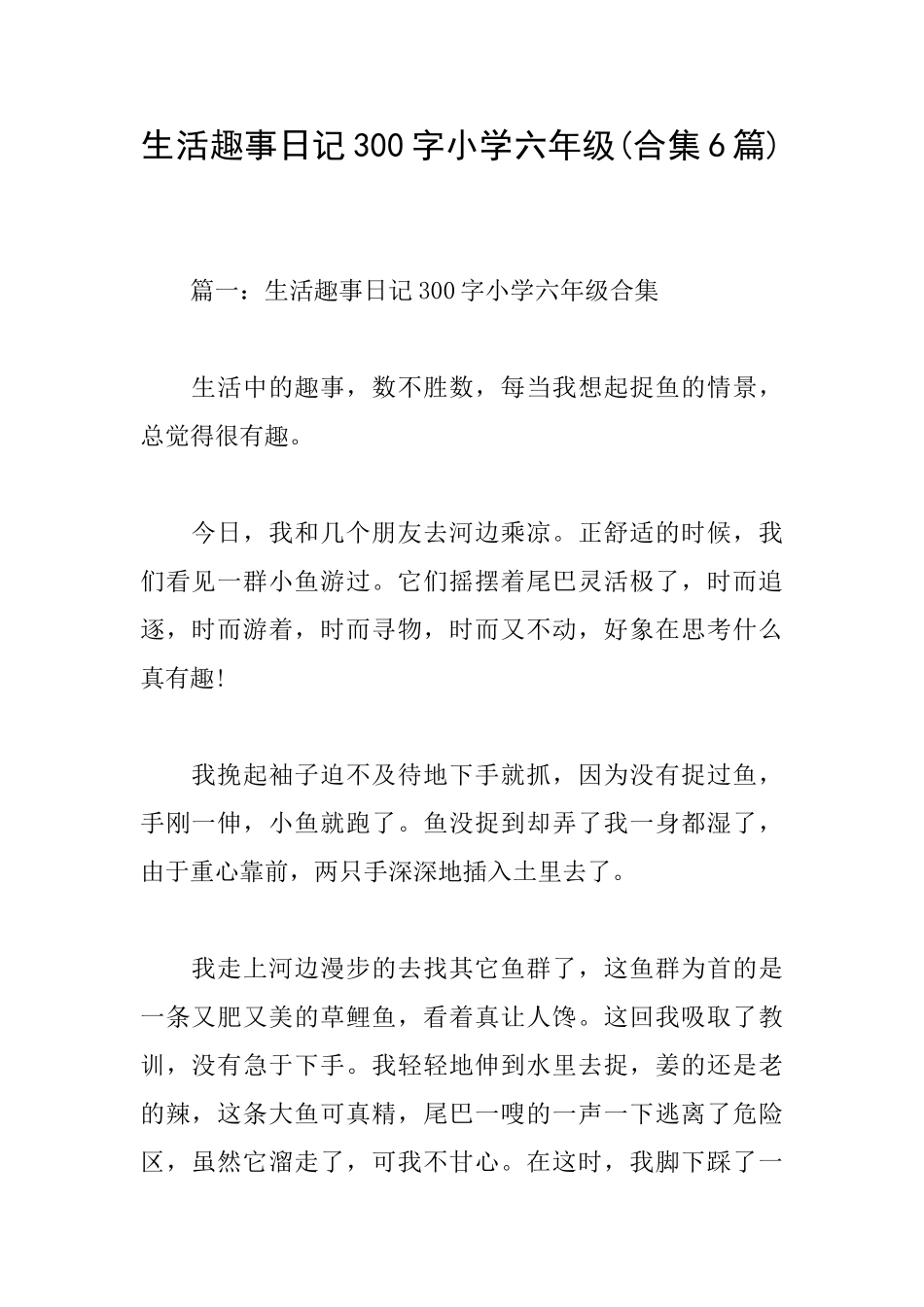 生活趣事日记300字小学六年级_第1页