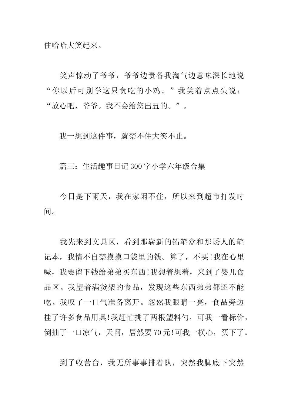 生活趣事日记300字小学六年级_第3页