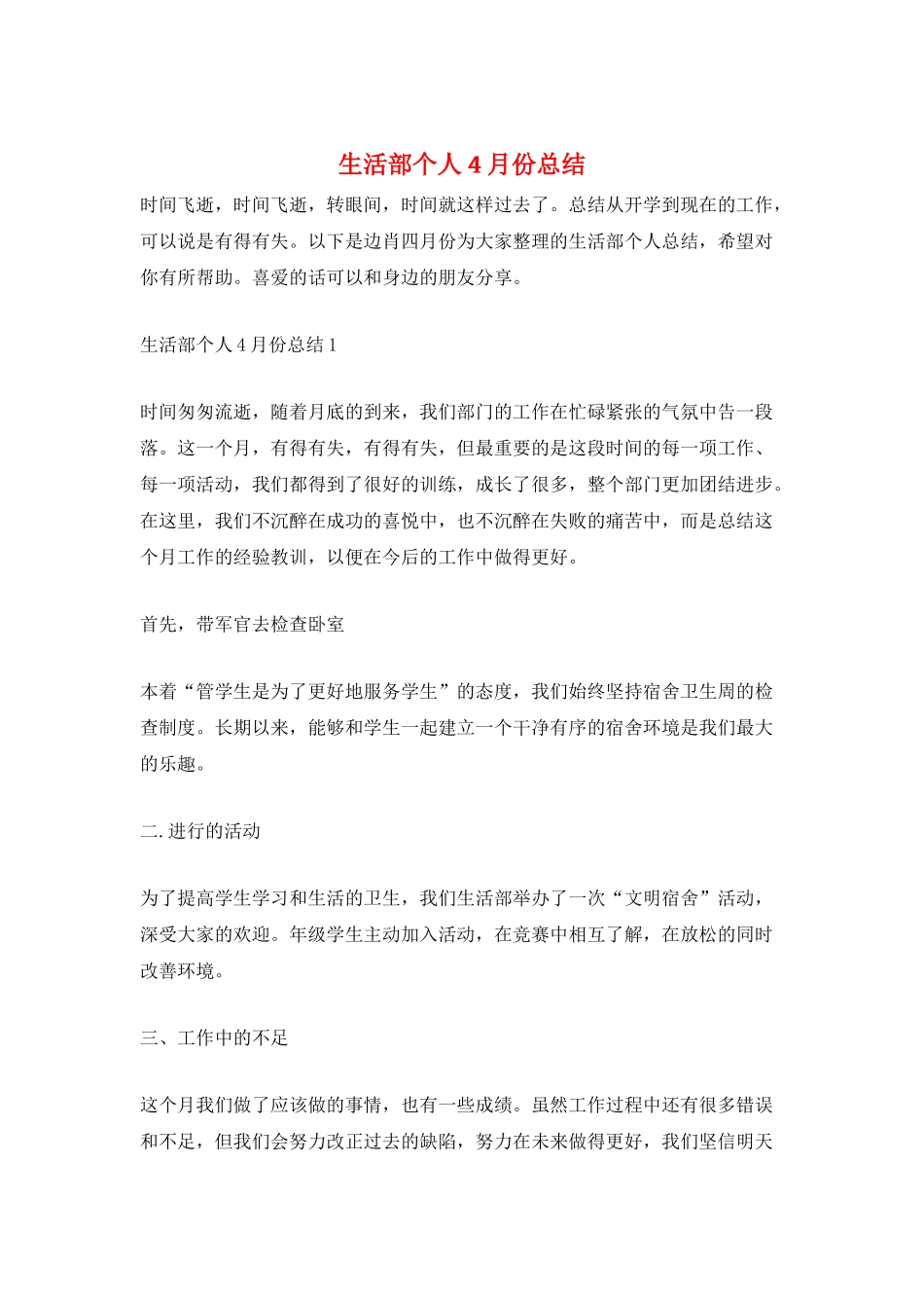 生活部个人4月份总结_第1页