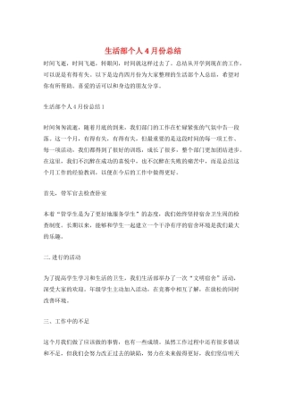 生活部个人4月份总结