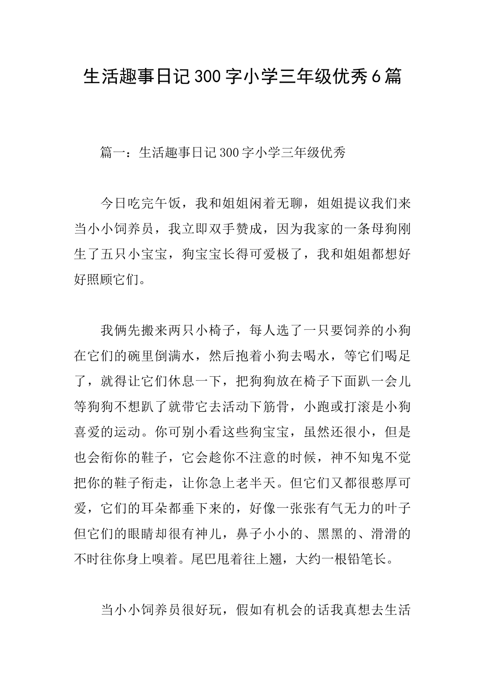 生活趣事日记300字小学三年级优秀6篇_第1页