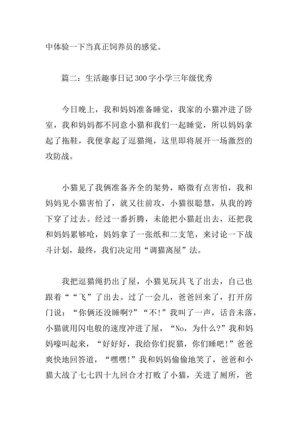 生活趣事日记300字小学三年级优秀6篇_第2页